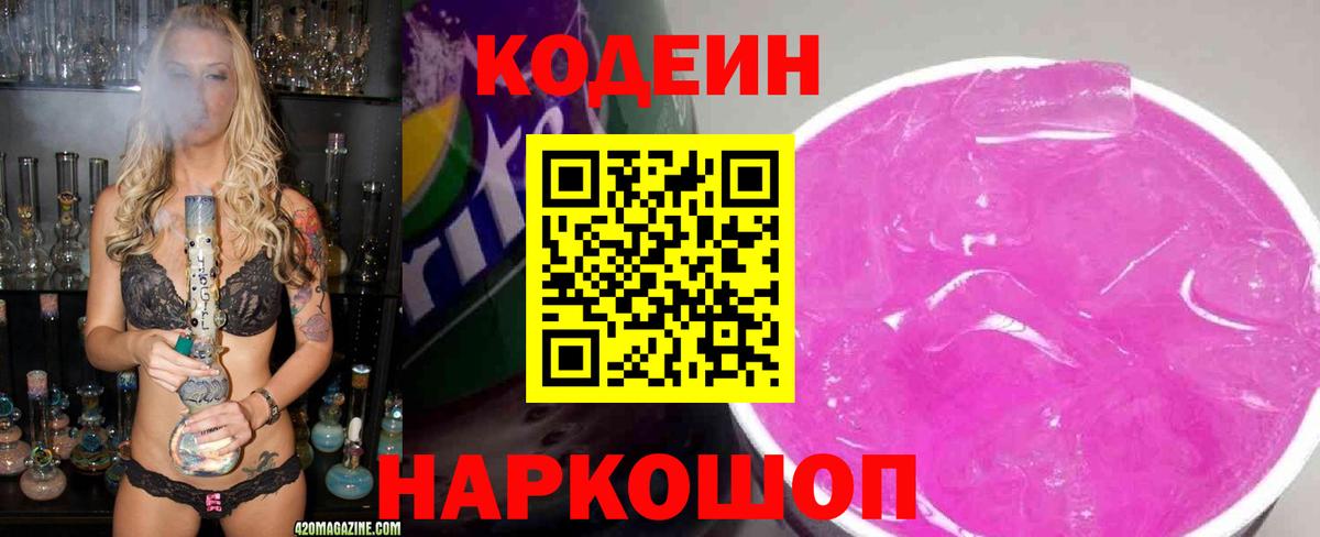 Кодеин Purple Drank Лабытнанги